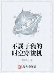 不属于我的时空穿梭机
