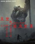 末世之暗血世界