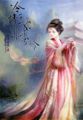 逆天霸宠：冷情王妃非常冷