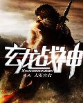 玄龙战神