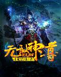 无敌神尊()