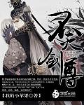 不灭剑尊()