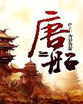 唐船()