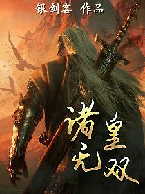 诸皇无双