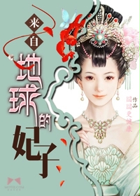 来自地球的妃子