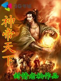 神帝天下