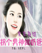家有萌宝：拐个男神做奶爸