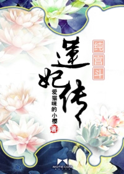 倾城容颜变成她祸国的罪名：莲妃传