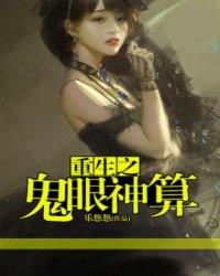 重生之鬼眼神算