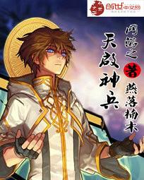 网游之天启神兵