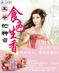 食色生香：偷个王爷去种田