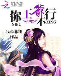 欢喜俏冤家：王爷你不行