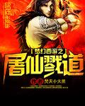 梦幻西游之屠仙戮道
