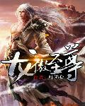 龙傲至尊