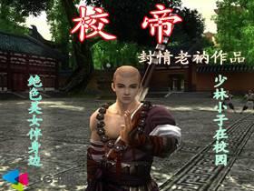 校帝