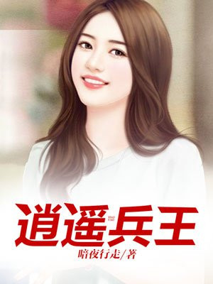 逍遥兵王