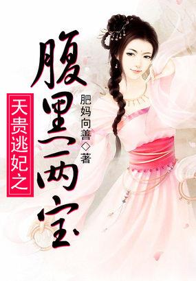 娶一送二：强宠天价逃妃