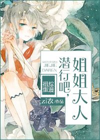 潜行吧，姐姐大人