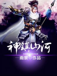 神镇山河