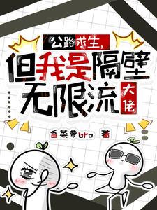 公路求生，但我是隔壁无限流大佬
