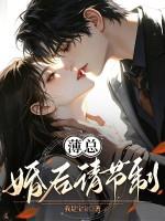 薄总，婚后请节制！