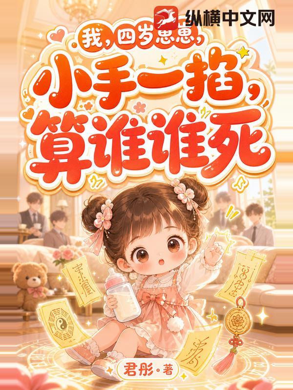 我，四岁崽崽，小手一掐，算谁谁死