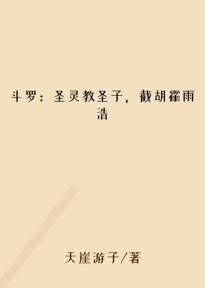 斗罗：圣灵教圣子，截胡霍雨浩