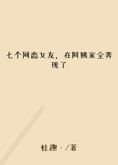 七个网恋女友，在阿姨家全奔现了