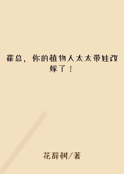霍总，你的植物人太太带娃改嫁了！
