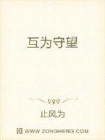 互为守望