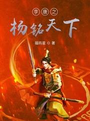 李唐之杨铭天下