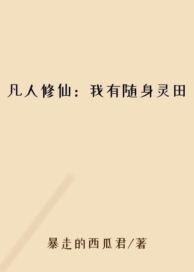 凡人修仙：我有随身灵田