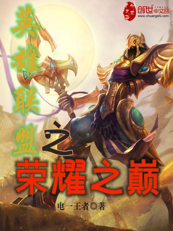 英雄联盟之荣耀之巅
