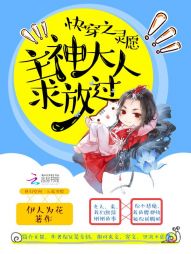 快穿之灵愿：主神大人求放过