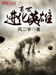 末世进化英雄